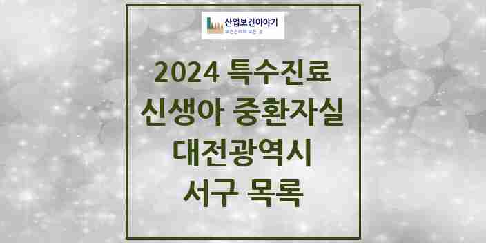 2024 서구 신생아 중환자실 의원·병원 모음 2곳 | 대전광역시 추천 리스트 | 특수진료