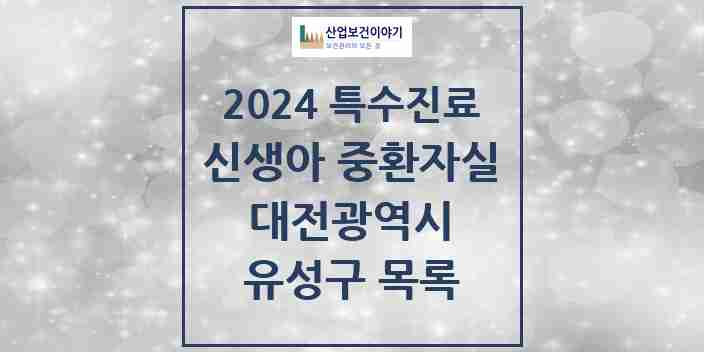 2024 유성구 신생아 중환자실 의원·병원 모음 0곳 | 대전광역시 추천 리스트 | 특수진료