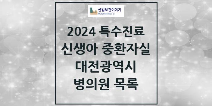 2024 대전광역시 신생아 중환자실 의원 · 병원 모음(24년 4월)