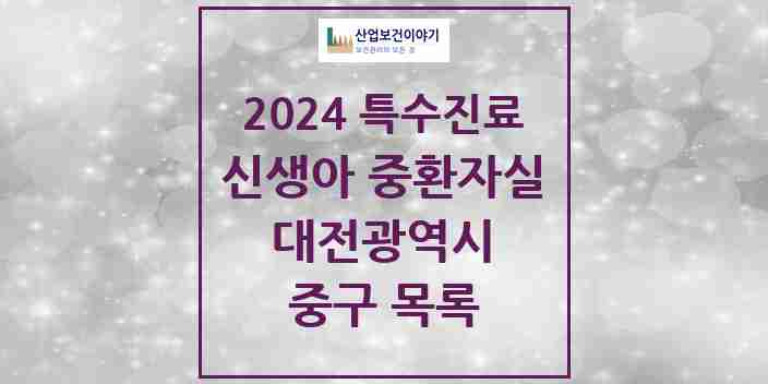 2024 중구 신생아 중환자실 의원·병원 모음 2곳 | 대전광역시 추천 리스트 | 특수진료