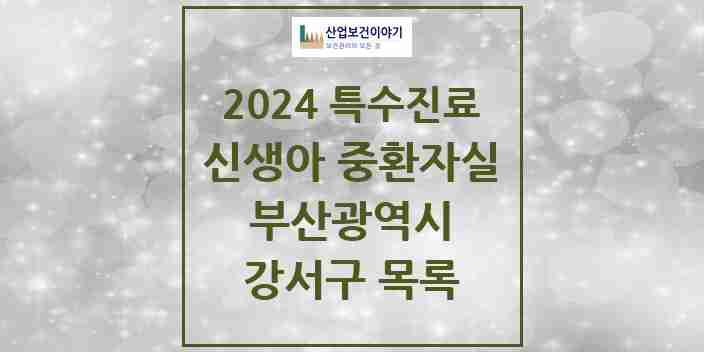 2024 강서구 신생아 중환자실 의원·병원 모음 0곳 | 부산광역시 추천 리스트 | 특수진료