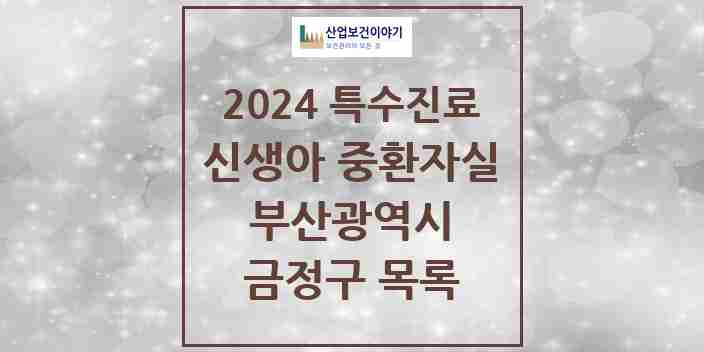 2024 금정구 신생아 중환자실 의원·병원 모음 0곳 | 부산광역시 추천 리스트 | 특수진료