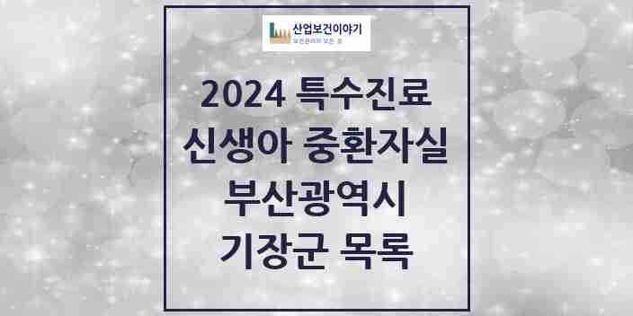 2024 기장군 신생아 중환자실 의원·병원 모음 0곳 | 부산광역시 추천 리스트 | 특수진료