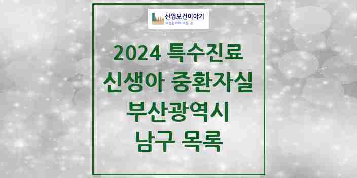 2024 남구 신생아 중환자실 의원·병원 모음 1곳 | 부산광역시 추천 리스트 | 특수진료