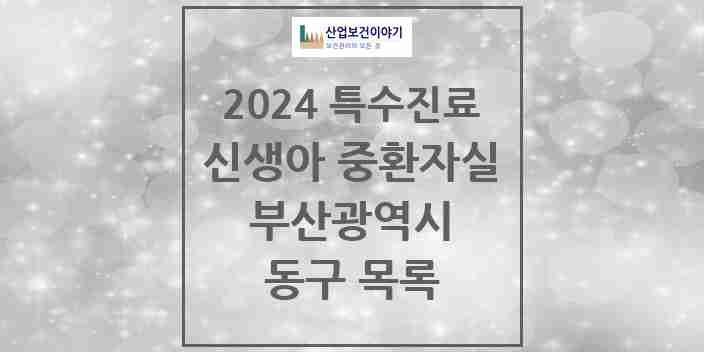 2024 동구 신생아 중환자실 의원·병원 모음 2곳 | 부산광역시 추천 리스트 | 특수진료