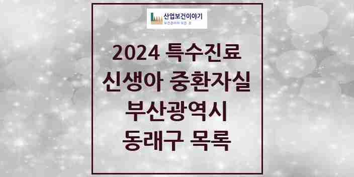 2024 동래구 신생아 중환자실 의원·병원 모음 0곳 | 부산광역시 추천 리스트 | 특수진료