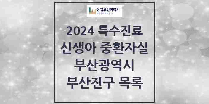 2024 부산진구 신생아 중환자실 의원·병원 모음 1곳 | 부산광역시 추천 리스트 | 특수진료