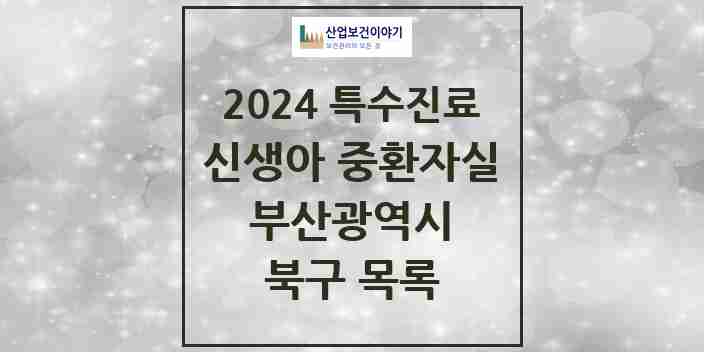 2024 북구 신생아 중환자실 의원·병원 모음 0곳 | 부산광역시 추천 리스트 | 특수진료