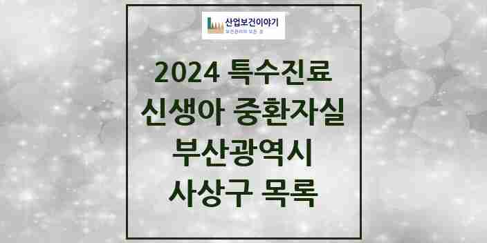 2024 사상구 신생아 중환자실 의원·병원 모음 0곳 | 부산광역시 추천 리스트 | 특수진료