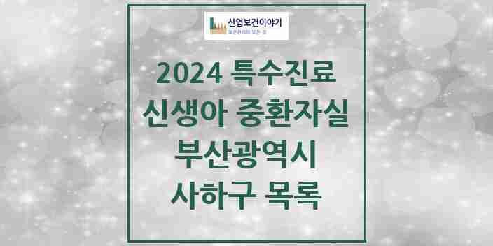 2024 사하구 신생아 중환자실 의원·병원 모음 0곳 | 부산광역시 추천 리스트 | 특수진료