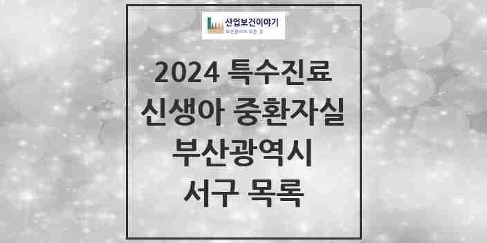 2024 서구 신생아 중환자실 의원·병원 모음 3곳 | 부산광역시 추천 리스트 | 특수진료