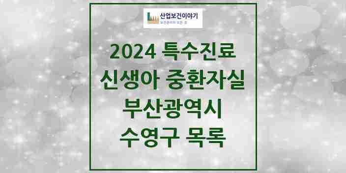 2024 수영구 신생아 중환자실 의원·병원 모음 0곳 | 부산광역시 추천 리스트 | 특수진료