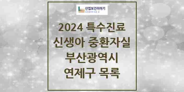 2024 연제구 신생아 중환자실 의원·병원 모음 0곳 | 부산광역시 추천 리스트 | 특수진료