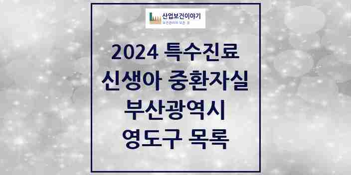 2024 영도구 신생아 중환자실 의원·병원 모음 0곳 | 부산광역시 추천 리스트 | 특수진료