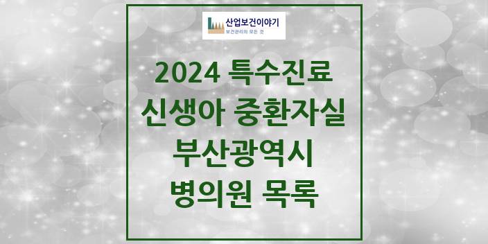 2024 부산광역시 신생아 중환자실 의원 · 병원 모음(24년 4월)
