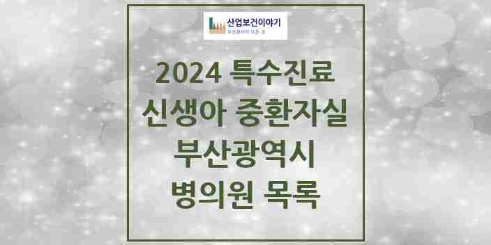 2024 부산광역시 신생아 중환자실 의원·병원 모음 8곳 | 시도별 추천 리스트 | 특수진료