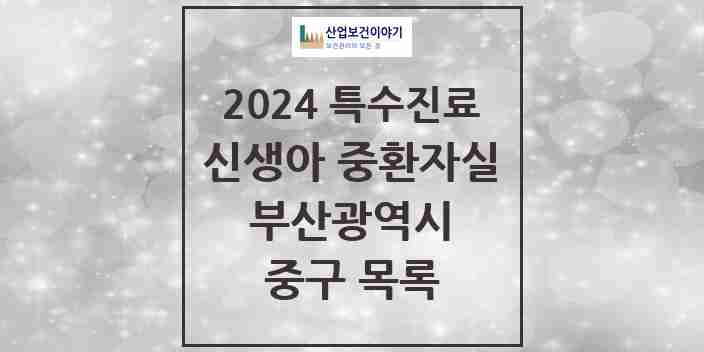 2024 중구 신생아 중환자실 의원·병원 모음 0곳 | 부산광역시 추천 리스트 | 특수진료