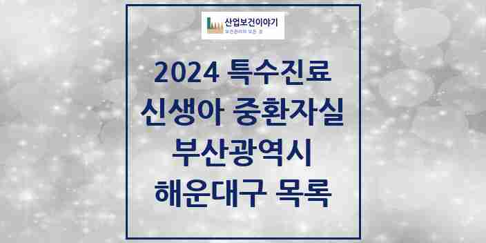 2024 해운대구 신생아 중환자실 의원·병원 모음 1곳 | 부산광역시 추천 리스트 | 특수진료