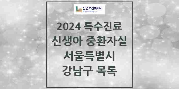 2024 강남구 신생아 중환자실 의원·병원 모음 3곳 | 서울특별시 추천 리스트 | 특수진료