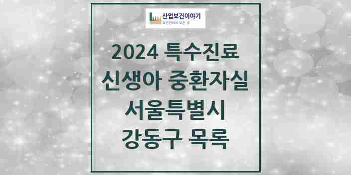 2024 강동구 신생아 중환자실 의원·병원 모음 2곳 | 서울특별시 추천 리스트 | 특수진료