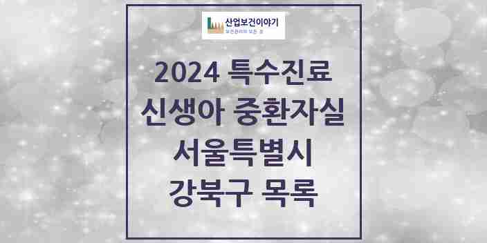 2024 강북구 신생아 중환자실 의원·병원 모음 0곳 | 서울특별시 추천 리스트 | 특수진료