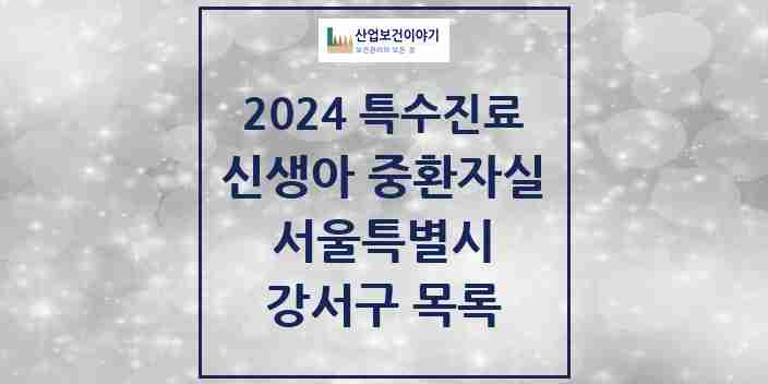 2024 강서구 신생아 중환자실 의원·병원 모음 1곳 | 서울특별시 추천 리스트 | 특수진료