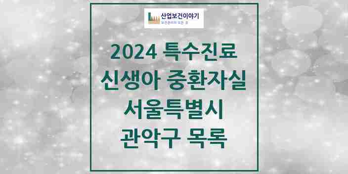 2024 관악구 신생아 중환자실 의원·병원 모음 0곳 | 서울특별시 추천 리스트 | 특수진료