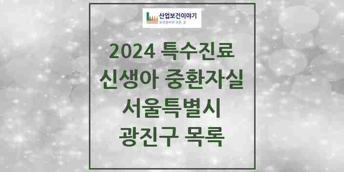 2024 광진구 신생아 중환자실 의원·병원 모음 1곳 | 서울특별시 추천 리스트 | 특수진료