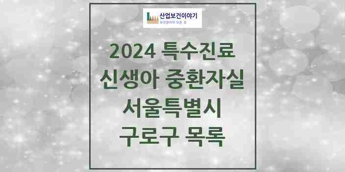 2024 구로구 신생아 중환자실 의원·병원 모음 1곳 | 서울특별시 추천 리스트 | 특수진료