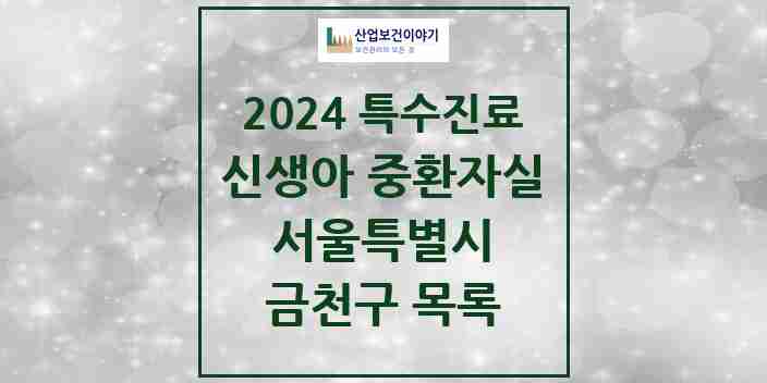 2024 금천구 신생아 중환자실 의원·병원 모음 0곳 | 서울특별시 추천 리스트 | 특수진료