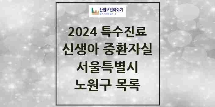 2024 노원구 신생아 중환자실 의원·병원 모음 2곳 | 서울특별시 추천 리스트 | 특수진료