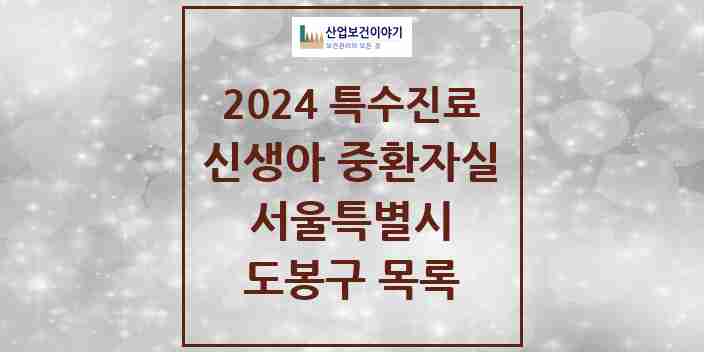 2024 도봉구 신생아 중환자실 의원·병원 모음 0곳 | 서울특별시 추천 리스트 | 특수진료