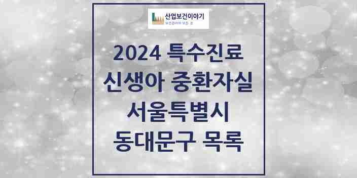 2024 동대문구 신생아 중환자실 의원·병원 모음 2곳 | 서울특별시 추천 리스트 | 특수진료