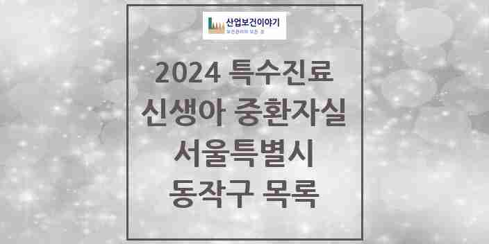 2024 동작구 신생아 중환자실 의원·병원 모음 2곳 | 서울특별시 추천 리스트 | 특수진료