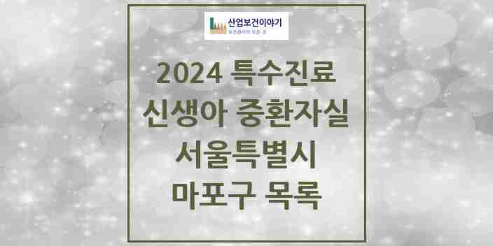 2024 마포구 신생아 중환자실 의원·병원 모음 0곳 | 서울특별시 추천 리스트 | 특수진료