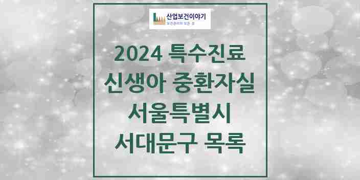 2024 서대문구 신생아 중환자실 의원·병원 모음 1곳 | 서울특별시 추천 리스트 | 특수진료