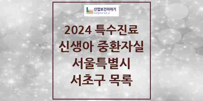 2024 서초구 신생아 중환자실 의원·병원 모음 1곳 | 서울특별시 추천 리스트 | 특수진료