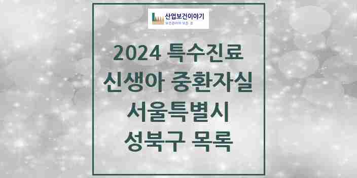 2024 성북구 신생아 중환자실 의원·병원 모음 1곳 | 서울특별시 추천 리스트 | 특수진료