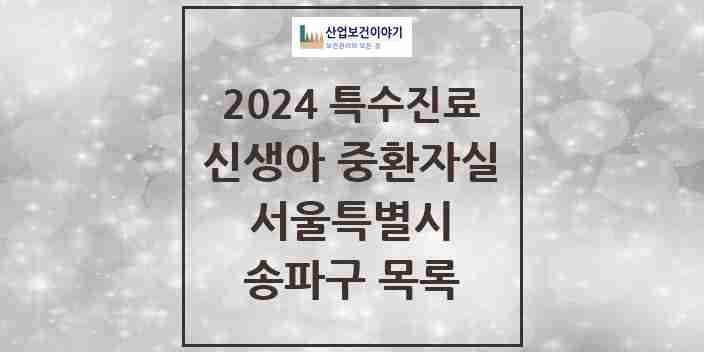 2024 송파구 신생아 중환자실 의원·병원 모음 1곳 | 서울특별시 추천 리스트 | 특수진료