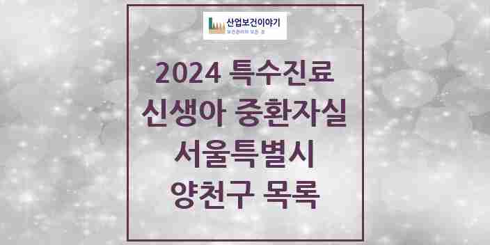 2024 양천구 신생아 중환자실 의원·병원 모음 1곳 | 서울특별시 추천 리스트 | 특수진료