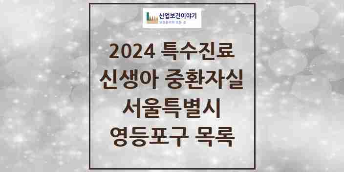 2024 영등포구 신생아 중환자실 의원·병원 모음 2곳 | 서울특별시 추천 리스트 | 특수진료