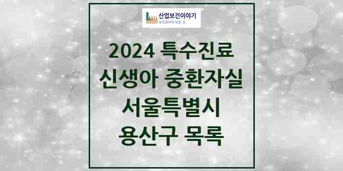 2024 용산구 신생아 중환자실 의원·병원 모음 1곳 | 서울특별시 추천 리스트 | 특수진료