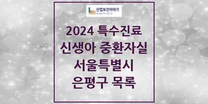 2024 은평구 신생아 중환자실 의원·병원 모음 1곳 | 서울특별시 추천 리스트 | 특수진료