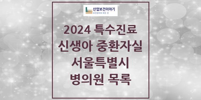 2024 서울특별시 신생아 중환자실 의원 · 병원 모음(24년 4월)