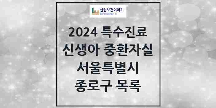 2024 종로구 신생아 중환자실 의원·병원 모음 2곳 | 서울특별시 추천 리스트 | 특수진료