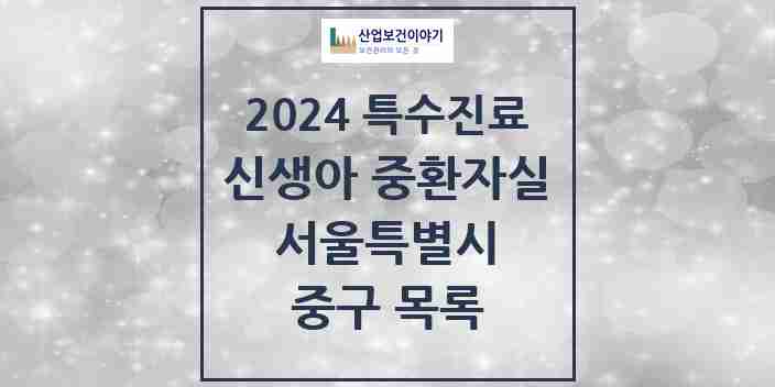 2024 중구 신생아 중환자실 의원·병원 모음 0곳 | 서울특별시 추천 리스트 | 특수진료