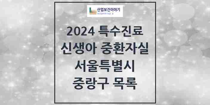 2024 중랑구 신생아 중환자실 의원·병원 모음 1곳 | 서울특별시 추천 리스트 | 특수진료