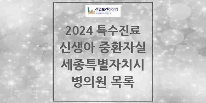 2024 세종특별자치시 신생아 중환자실 의원 · 병원 모음(24년 4월)