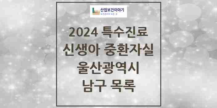 2024 남구 신생아 중환자실 의원·병원 모음 0곳 | 울산광역시 추천 리스트 | 특수진료