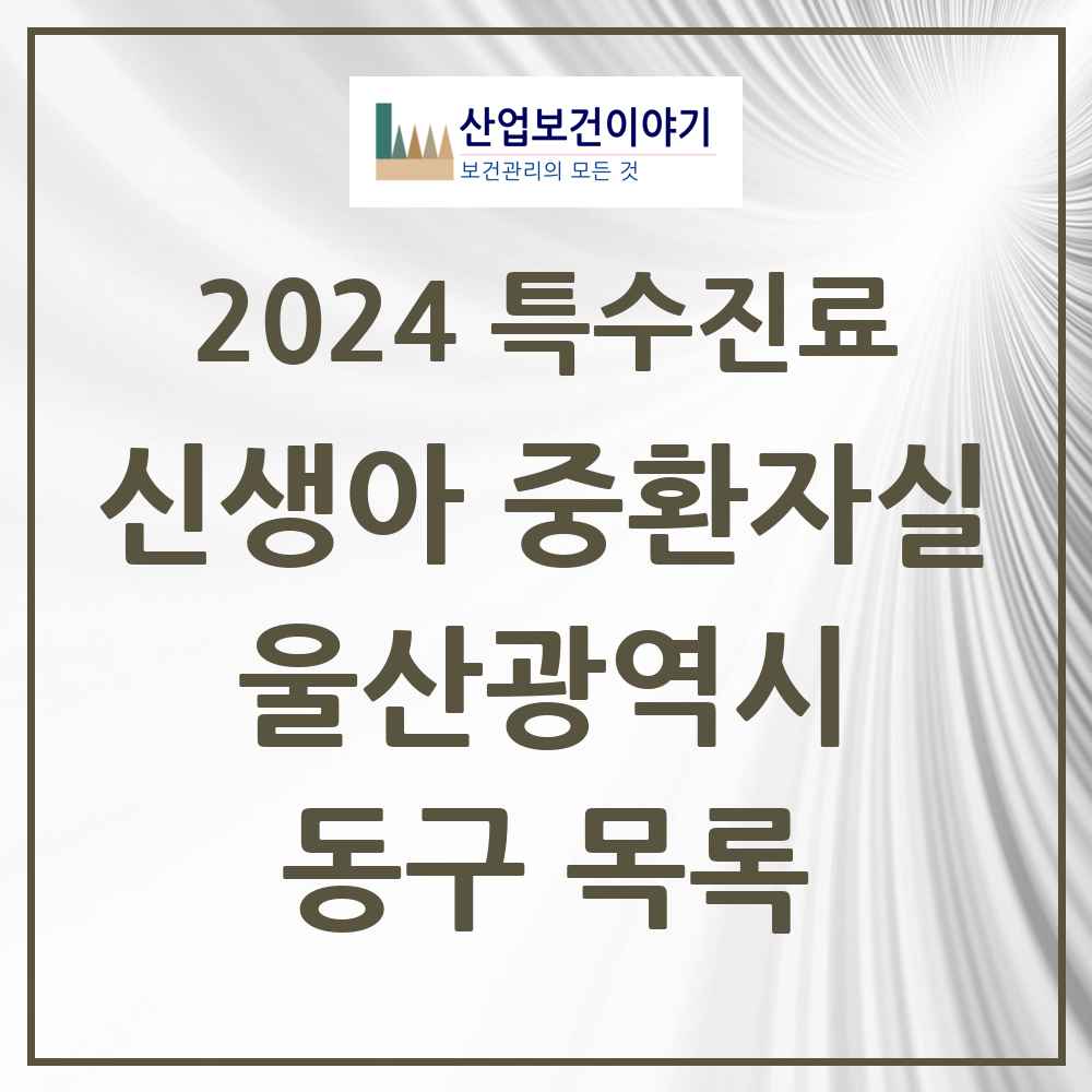 2024 동구 신생아 중환자실 의원·병원 모음 1곳 | 울산광역시 추천 리스트 | 특수진료